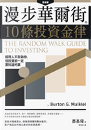漫步華爾街的10條投資金律 by Burton G. Malkiel, 墨基爾