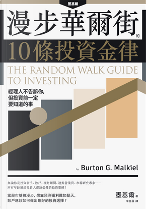 漫步華爾街的10條投資金律 by Burton G. Malkiel, 墨基爾