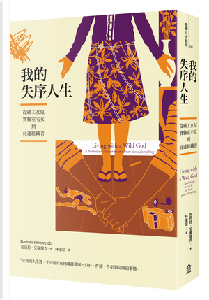 我的失序人生 by Barbara Ehrenreich, 芭芭拉．艾倫瑞克