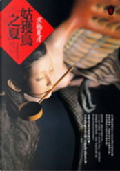 姑獲鳥之夏 by 京極 夏彦