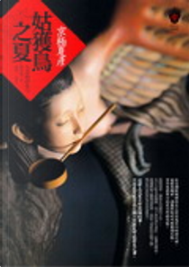 姑獲鳥之夏 by 京極 夏彦