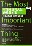 有關投資與人生最重要的事：市場凶險詭譎，巴菲特每天必看！ by Howard Marks, 霍華．馬克斯