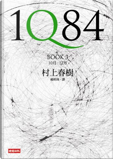 1Q84 BOOK 3 by Haruki Murakami, 村上春樹, 時報文化出版企業股份有限