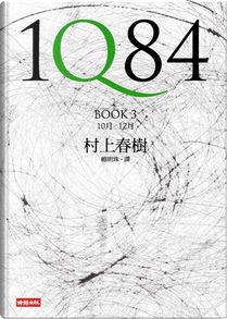 1Q84 BOOK 3 by Haruki Murakami, 村上春樹