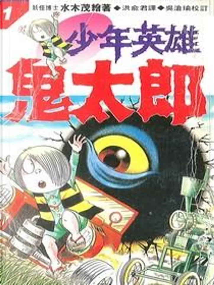 少年英雄鬼太郎 1 By 水木茂著 聯經出版公司 Other Anobii