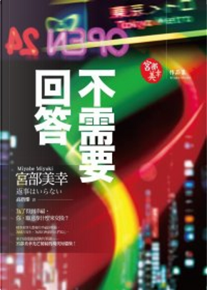 不需要回答 by 宮部美幸 不需要回答 by 宮部美幸