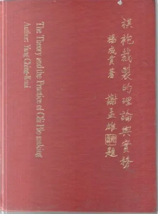 中国服の作り方全書　楊成貴　著 文化出版局 中国服の作り方全書 楊成貴 著 文化出版局 中国服の作り方全書 -