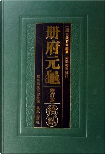 册府元龟by 周勋初, 校订, 王欽若, 纂, 凤凰出版社, Hardcover - Anobii