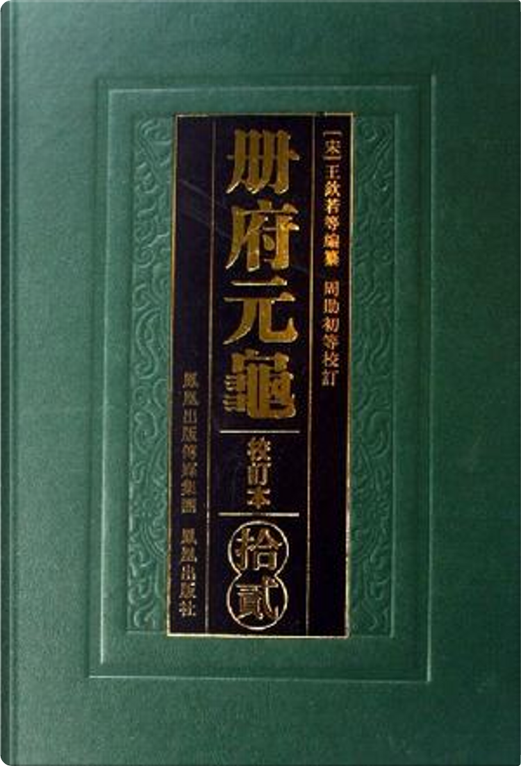 冊府元亀 全12冊揃 鳳凰出版社 - 人文/社会