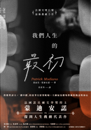 我們人生的最初 by Patrick Modiano, 派屈克．蒙迪安諾
