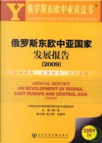 2009俄羅斯東歐中亞國家發展報告（附贈光盤） by 邢廣程 主編