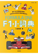 F1小詞典 by 小倉茂德