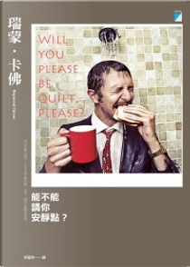 能不能請你安靜點？ by 瑞蒙．卡佛