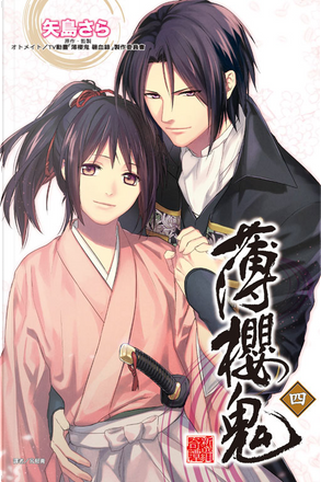 薄櫻鬼四by 矢島さら 東立出版社有限公司 Paperback Anobii