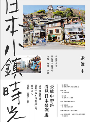 日本小鎮時光 by 張維中 日本小鎮時光 by 張維中