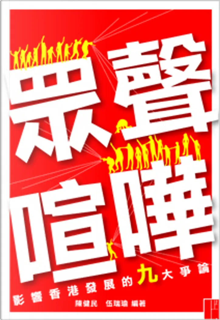 眾聲喧嘩 影響香港發展的九大爭論di 伍瑞瑜 陳健民 上書局 Paperback Anobii