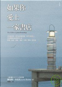 如果你愛上一家書店 by 劉易斯‧布茲比 (Lewis Buzbee)