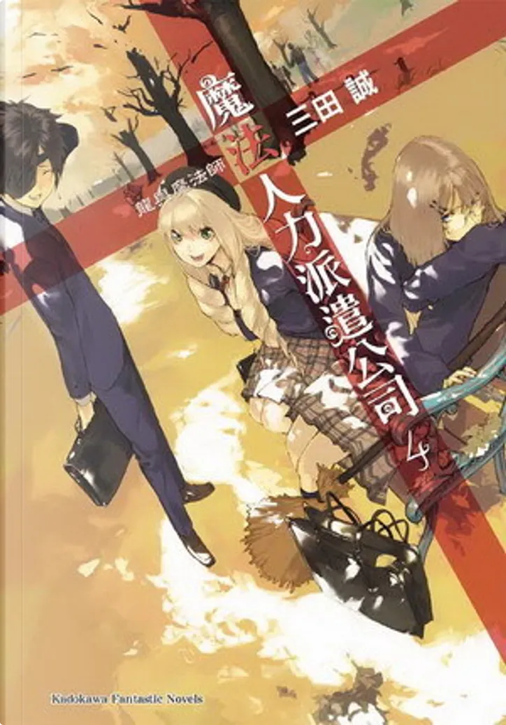 魔法人力派遣公司4 By 三田誠 臺灣國際角川書店股份有限公司 Paperback Anobii