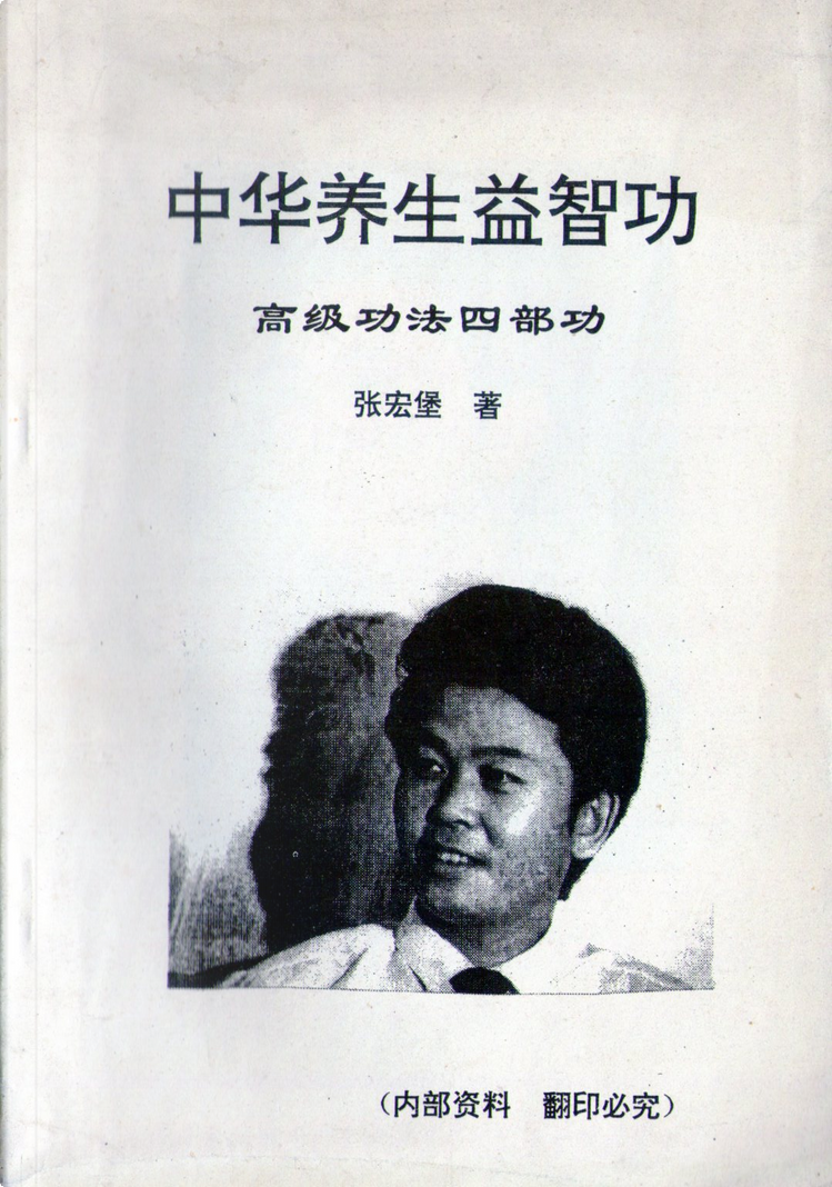 中华养生益智功一部功》，张宏堡著，青城山人體科學培訓學校，平装- Anobii