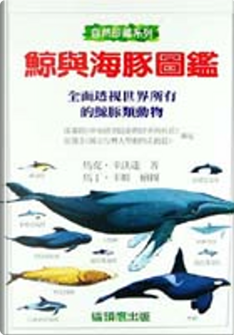 鯨與海豚圖鑑di 馬克．卡沃達, 貓頭鷹出版社股份有限公司, Copertina rigida - Anobii