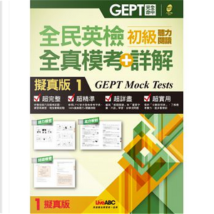 全民英檢初級 聽力閱讀 全真模考+詳解 擬真版1 by LiveABC編輯群
