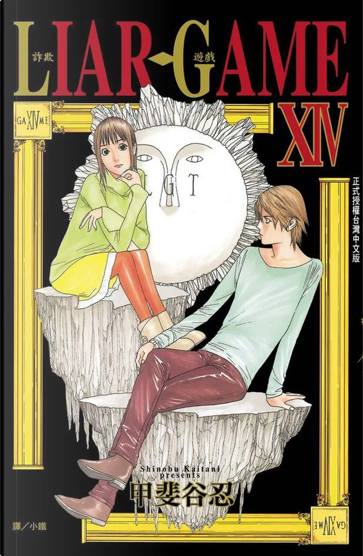 Liar Game 詐欺遊戲14 By 甲斐谷忍 長鴻出版社 Paperback Anobii