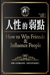 人性的弱點 by Dale Carnegie