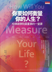 你要如何衡量你的人生？ by 克雷頓．克里斯汀生, 凱倫．狄倫, 詹姆斯．歐沃斯