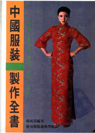 中國服裝製作全書di 楊成貴, 藝苑服裝裁剪學校, Paperback - Anobii