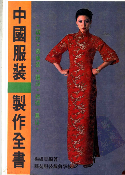 中国服の作り方全書 楊成貴 中国服制作法 チャイナ服 中国服の作り方全書(揚成貴 著) / 古本、中古本、古書籍の通販は