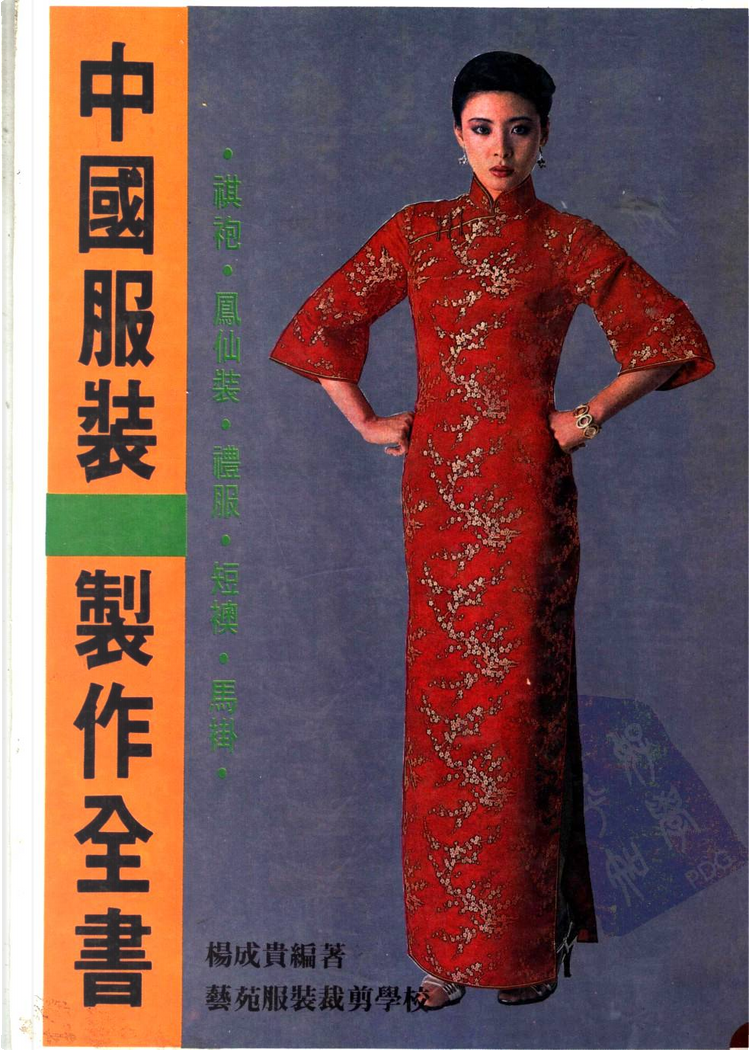 中國服裝製作全書by 楊成貴, 藝苑服裝裁剪學校, Paperback - Anobii