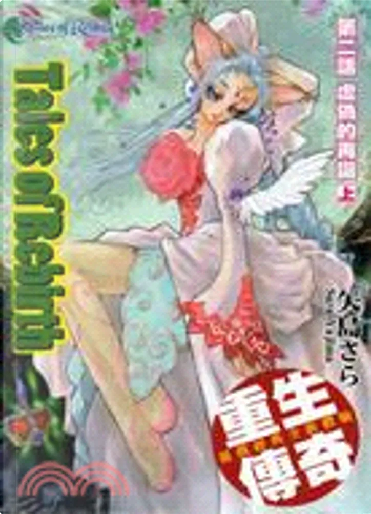 Tales Of Rebirth 第二話虛偽的再誕上by 矢島さら 青文出版社股份有限公司 Paperback Anobii