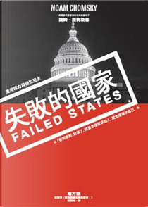 失敗的國家 Failed States by Noam Chomsky, 諾姆．喬姆斯基