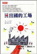 日出國的工場＋象工場的HAPPY END