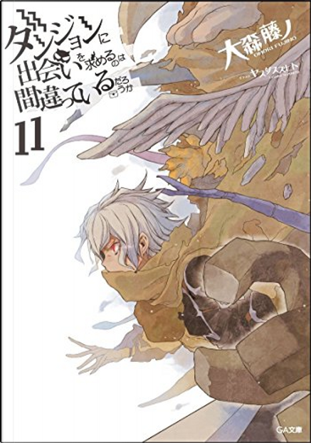 ダンジョンに出会いを求めるのは間違っているだろうか 11》，大森 藤ノ