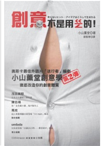 創意不是用ㄍㄧㄥ的！ by 小山薰堂