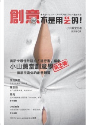 創意不是用ㄍㄧㄥ的! by 小山薰堂 創意不是用ㄍㄧㄥ的! by 小山薰堂
