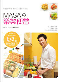 MASA的樂樂便當：廚房新手快樂輕鬆學123道美味便當菜 by 山下 勝