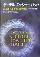 ゲーデル,エッシャー,バッハ by Douglas R. Hofstadter