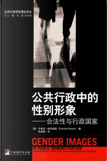 公共行政中的性别形象 by 卡米拉·斯蒂福斯