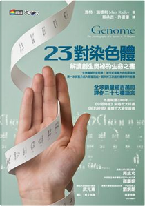 23對染色體 by 馬特．瑞德利