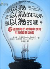 你以為你以為的就是你以為的嗎？ by Jeremy Stangroom, Julian Baggini, 傑瑞米．史坦葛倫, 朱立安．巴吉尼 （Julian Baggini）