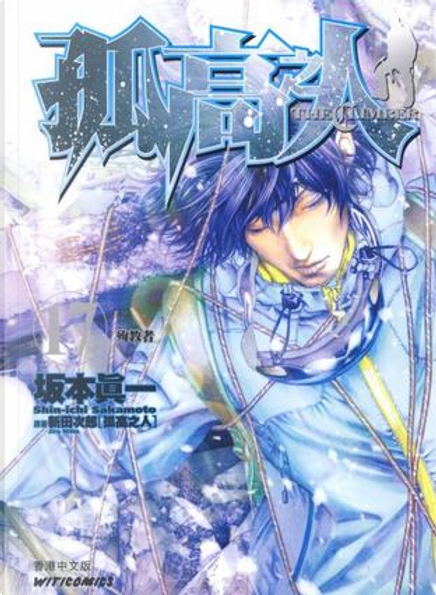 孤高の人 17 (殉教者) 孤高之人17》，坂本真一著，文化傳信有限公司，平装- Anobii