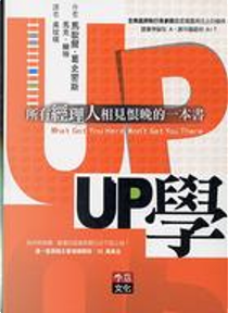 UP學 by 馬克．賴特, 馬歇爾．葛史密斯