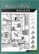 和式住居哲學 by 中山繁信, 稻葉和也