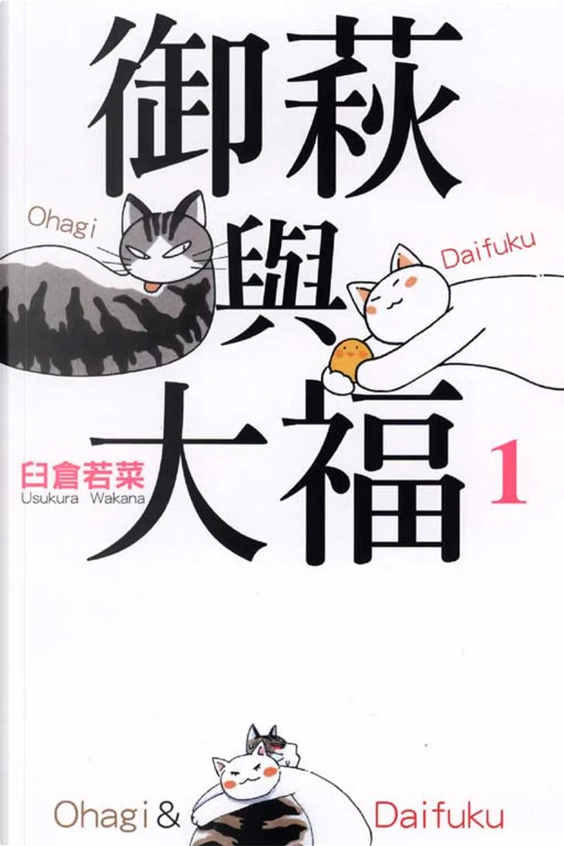 御荻與大福1 By 臼倉若菜 東立出版社有限公司 Paperback Anobii