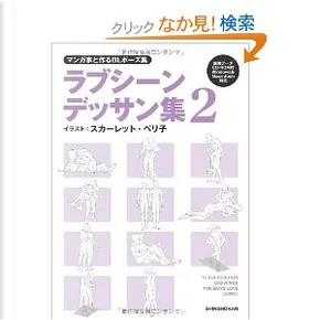 マンガ家と作るblポーズ集 ラブシーンデッサン集 2 Cdデータ付 By 新書館 Other Anobii