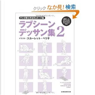 マンガ家と作るblポーズ集 ラブシーンデッサン集 2 Cdデータ付 By 新書館 Other Anobii