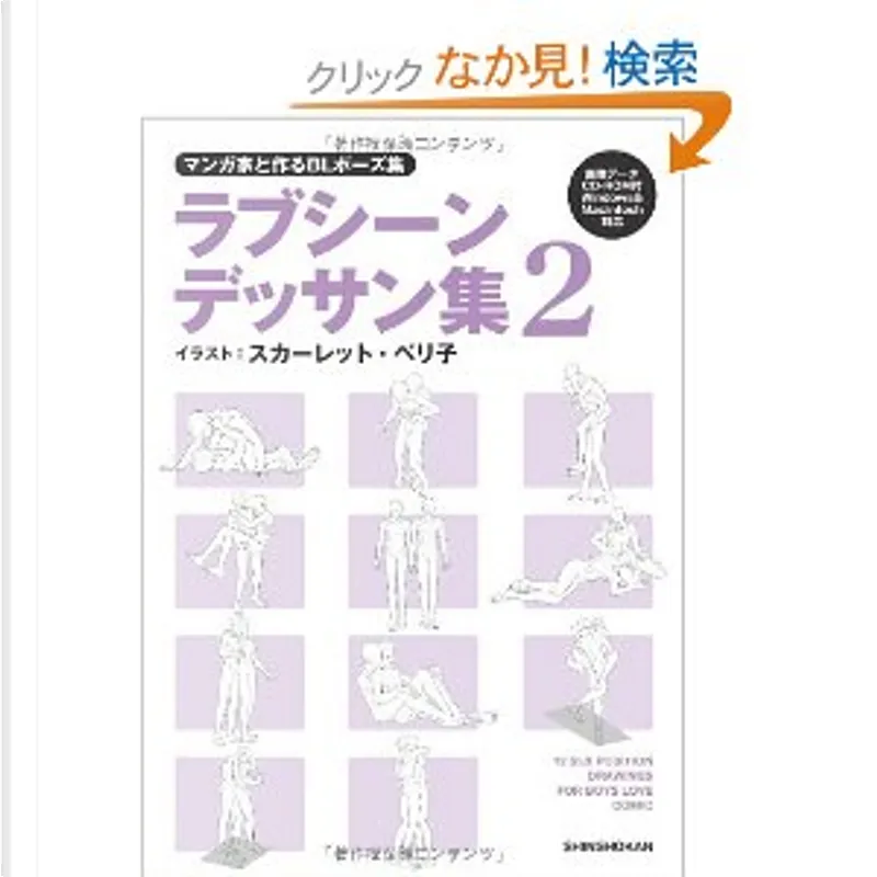 マンガ家と作るblポーズ集 ラブシーンデッサン集 2 Cdデータ付 By 新書館 Other Anobii