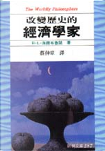改變歷史的經濟學家 by R. L. 海爾布魯諾